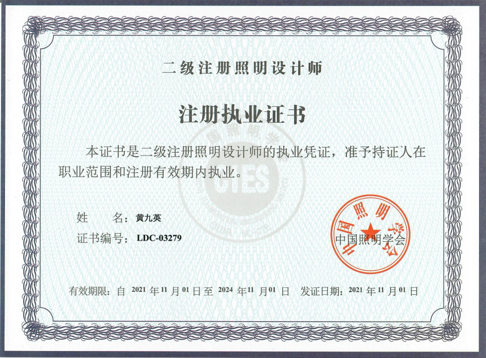 二级注册照明设计师